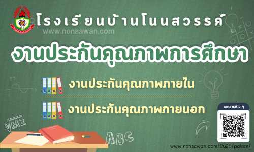 งานประกันคุณภาพการศึกษา การประกันคุณภาพการศึกษา