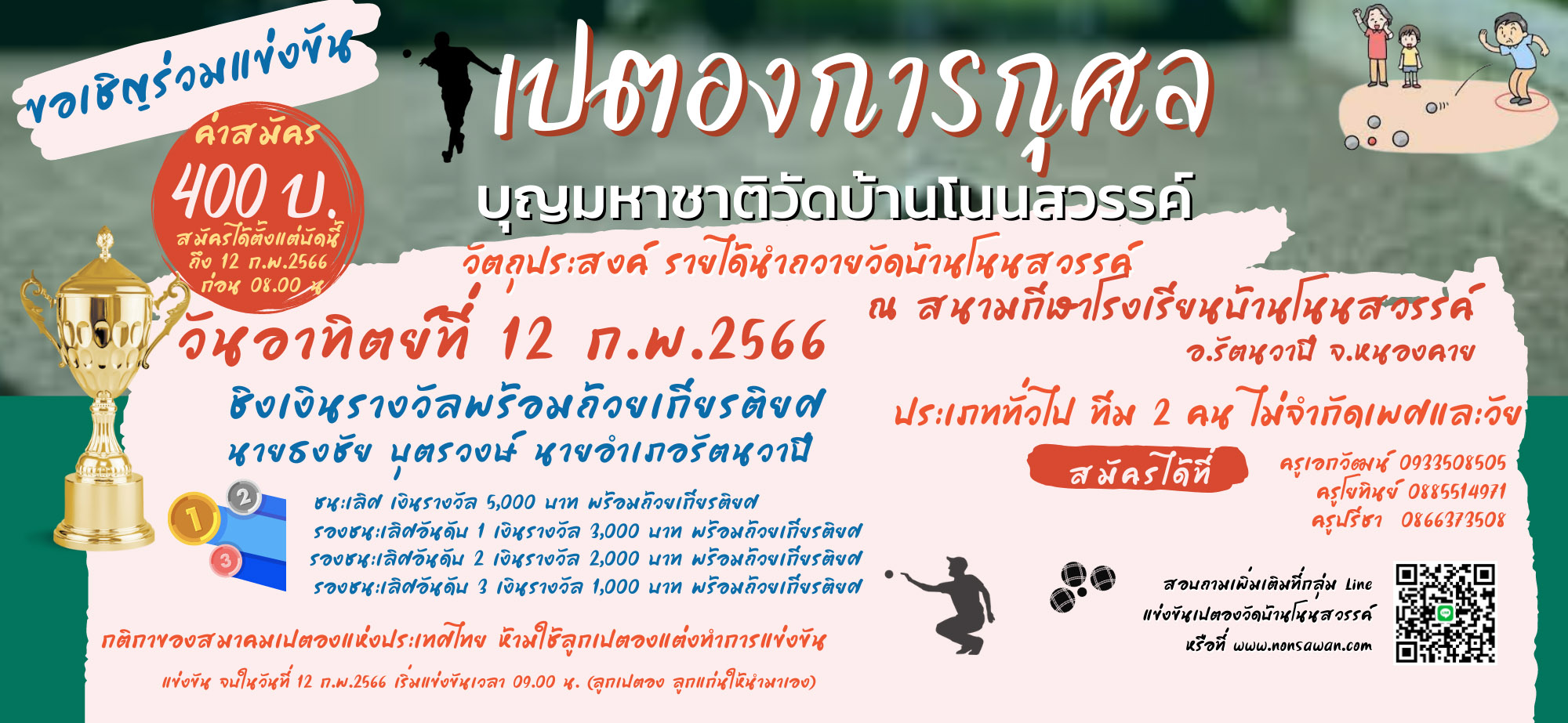 เปตอง 2566 เปตองการกุศล วัดบ้านโนนสวรรค์ 2566