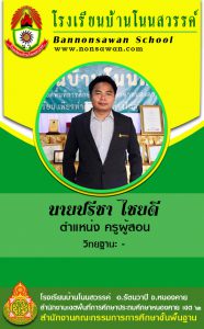 ครูปรีชา ไชยดี