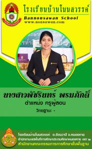 ครูพัชรินทร์