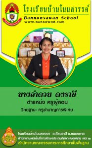ครูลำดวน