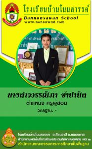 ครูวรรณิภา