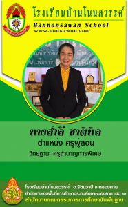 ครูสำลี