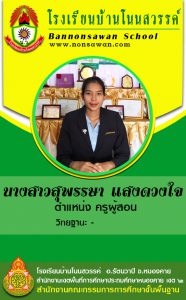 ครูสุพรรษา