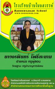 ครูอรพินทร์