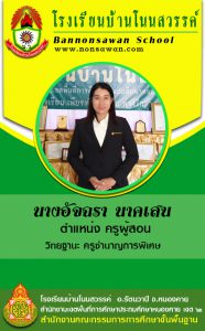 ครูอัจฉรา