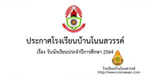 ป้ายประกาศรับนักเรียน64