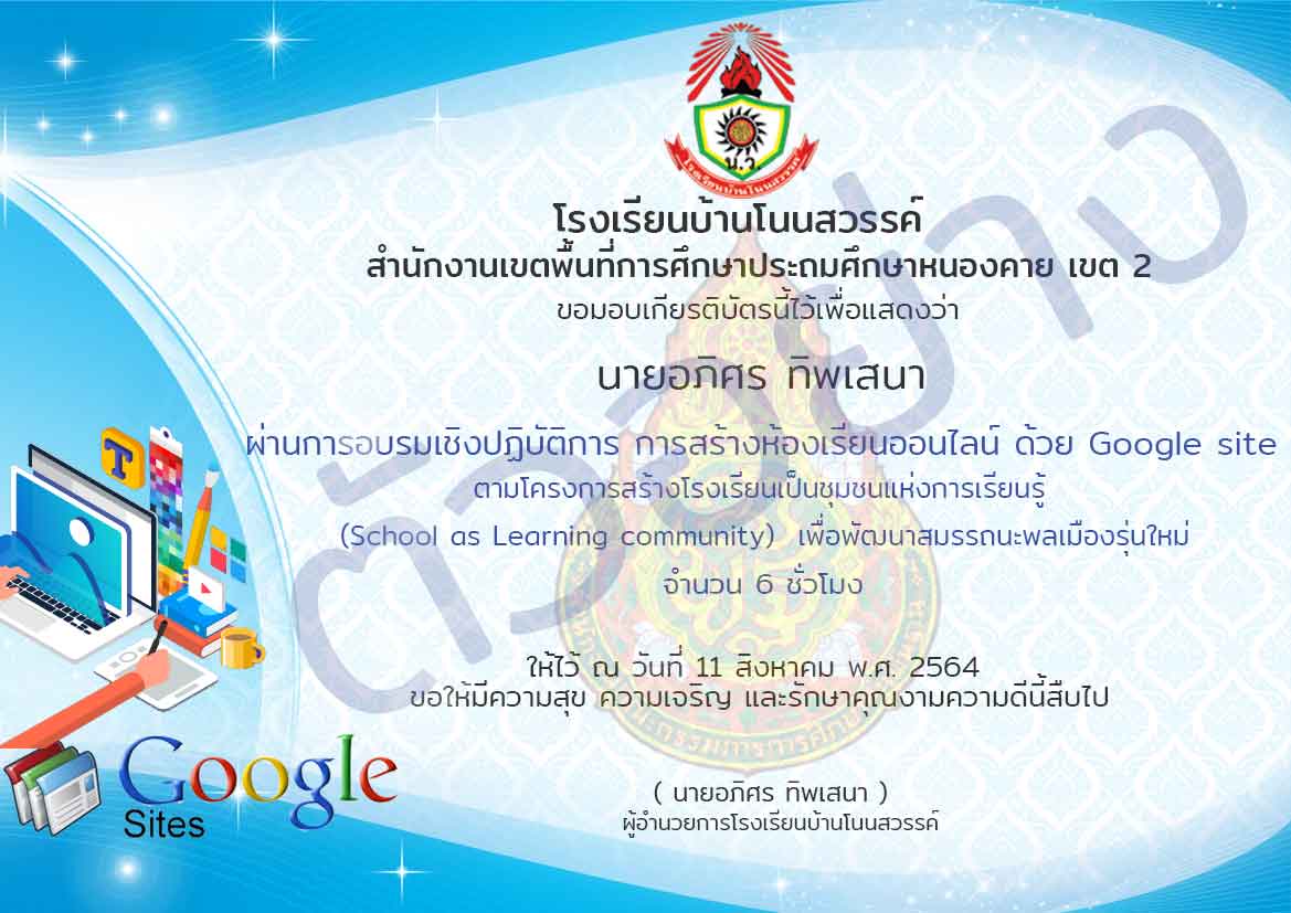 เกียรติบัตร-googlesite-x