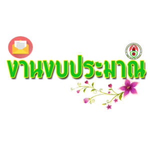 งบประมาณ