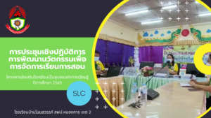 การประชุมเชิงปฏิบัติการการพัฒนานวัตกรรมเพื่อการจัดการเรียนการสอน
