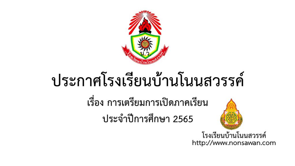 ป้ายประกาศเปิดเรียน2565
