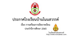 ป้ายประกาศเปิดเรียน2565