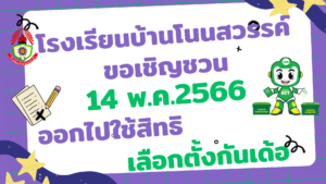 โรงเรียนบ้านโนนสวร (1)