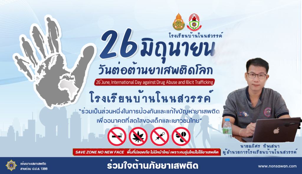 วันต่อต้านยาเสพติด66