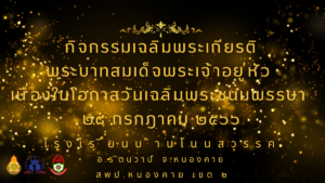ถวายพระพร66