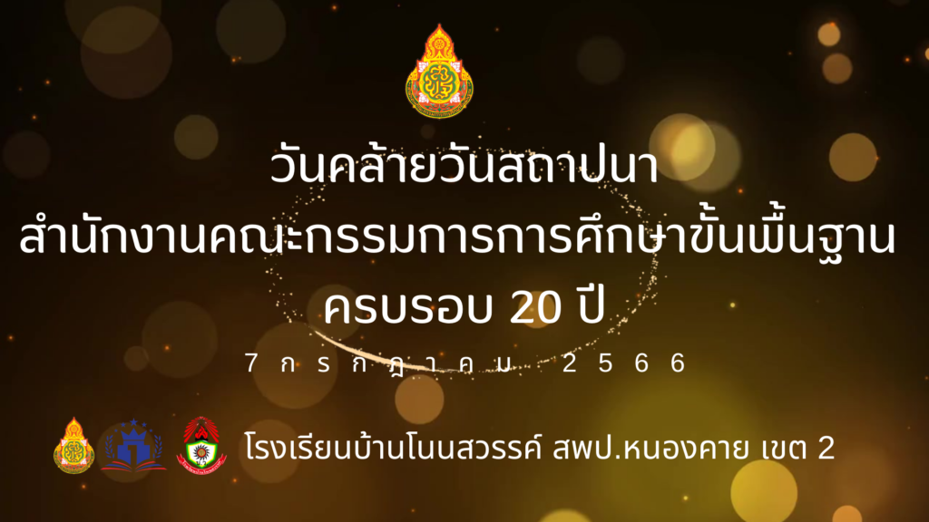 วันสถาปนา สพฐ