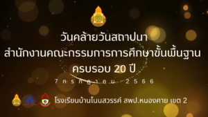 วันสถาปนา สพฐ