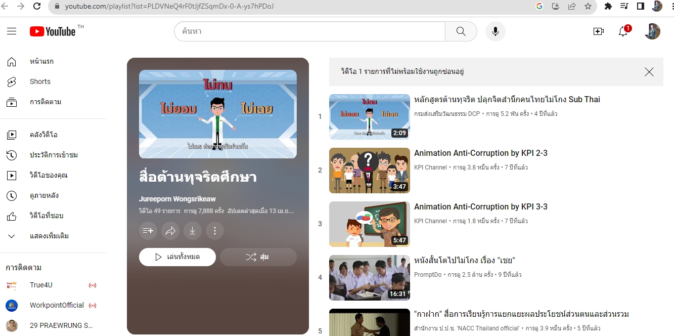 หน้า youtube สื่อต้านทุจริต