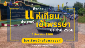 แห่เทียน66
