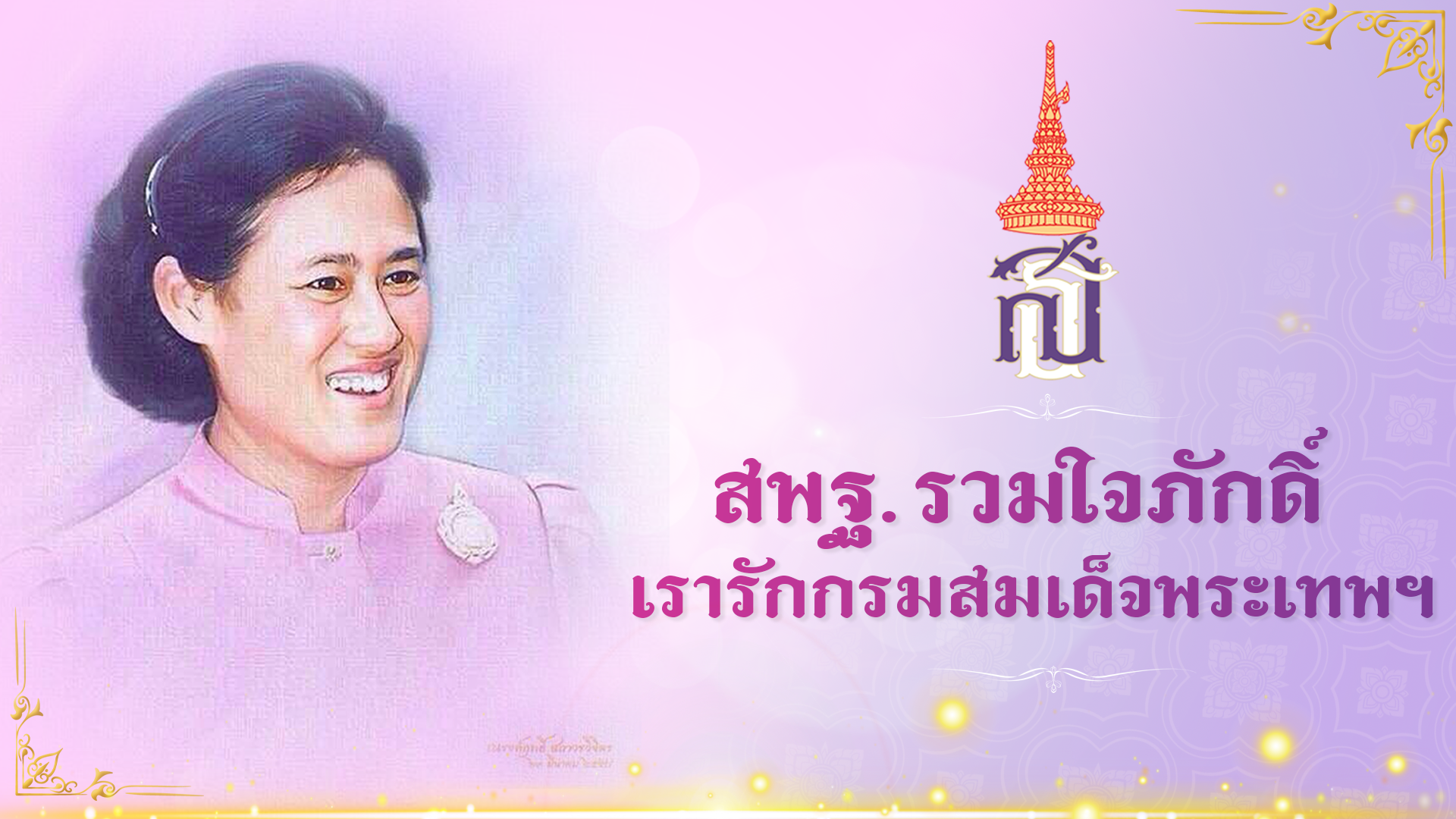 สพฐ.รวมใจภักดิ์รักกรมสมเด็จพระเทพฯ – โรงเรียนบ้านโนนสวรรค์