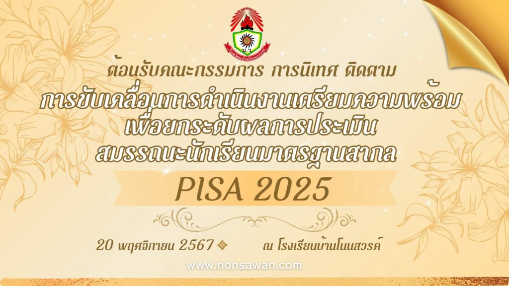 ติดตามpisa โรงเรียนบ้านโนนสวรรค์