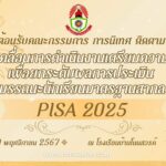 ติดตามpisa โรงเรียนบ้านโนนสวรรค์
