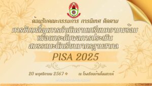 ติดตามpisa โรงเรียนบ้านโนนสวรรค์
