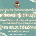 ถอดบทเรียน หลักสูตรต้านทุจริต ปปช หนองคาย