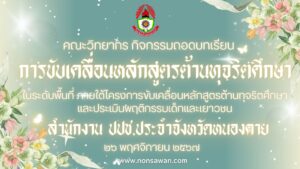 ถอดบทเรียน หลักสูตรต้านทุจริต ปปช หนองคาย