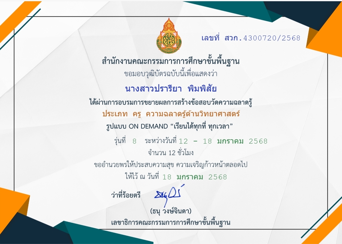 LINE_ALBUM_เกียรติบัตรอบรมครู_250225_6