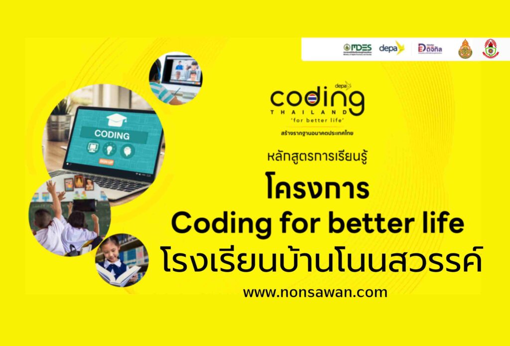 coding for better life – โรงเรียนบ้านโนนสวรรค์
