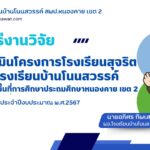 เผยแพร่งานวิจัย การประเมินโครงการโรงเรียนสุจริตของโรงเรียนบ้านโนนสวรรค์