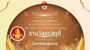 68ขอแสดงความยินดีคุรุสดุดี
