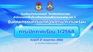 นิเทศเปิดเทอม12568