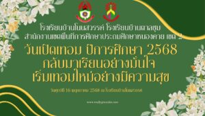 เปิดเทอม12568