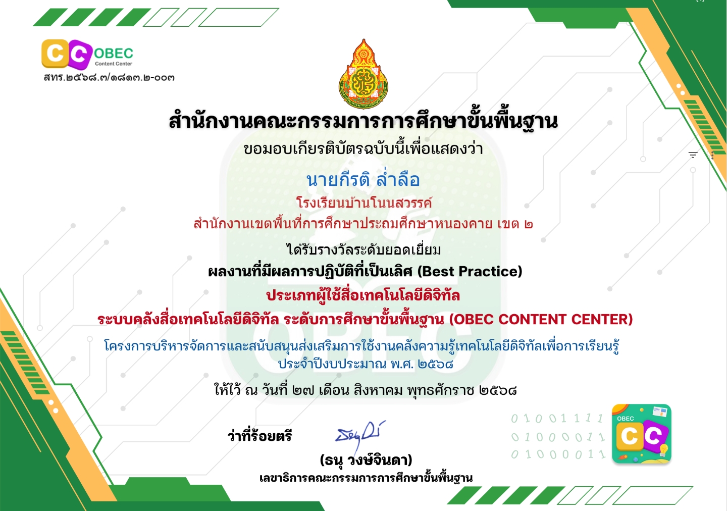 เกียรติบัตรกีรติ