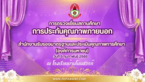 รับ สมศ
