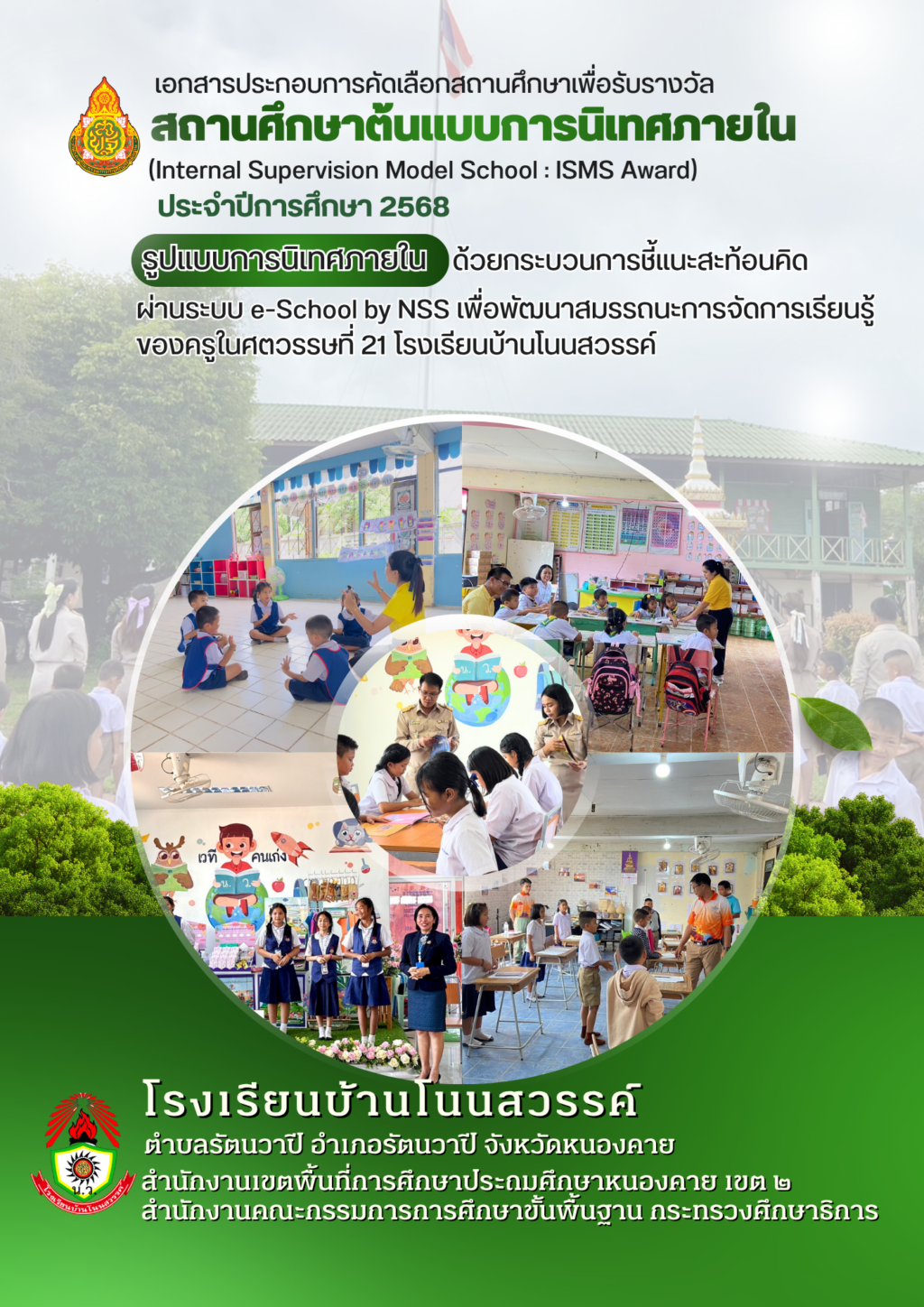 ปกนิเทศภายใน