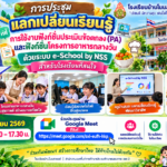 ประชุมแลกเปลี่ยนเรียนรู้ระบบ e-school by nss