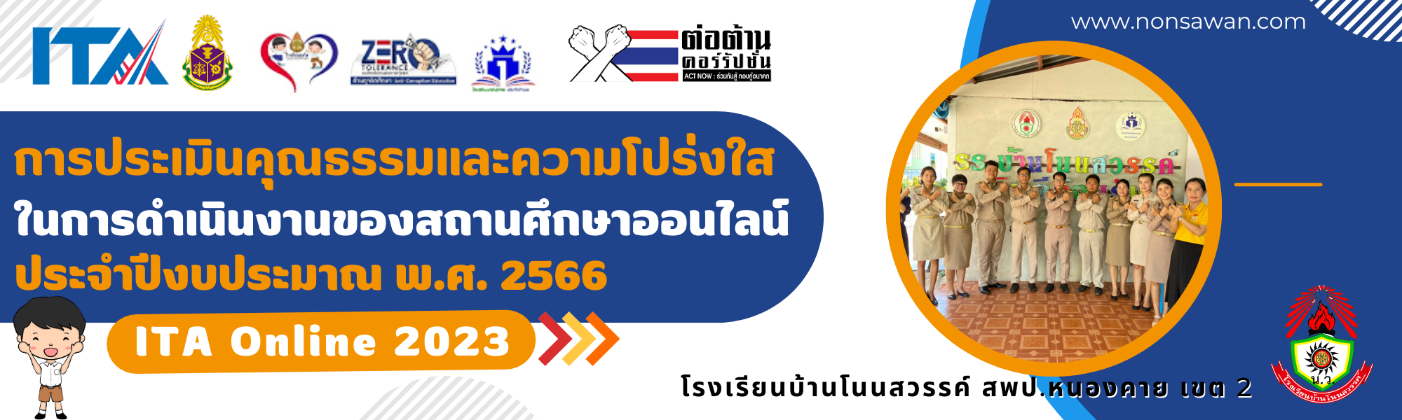 การประเมินความโปร่งใสฯประจำปี2566